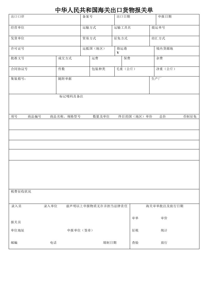 中华人民共和国海关出口货物报关单