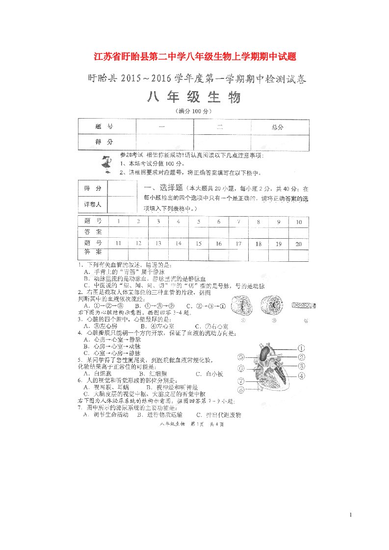 江苏省盱眙县第二中学八级生物上学期期中试题（扫描版，无答案）