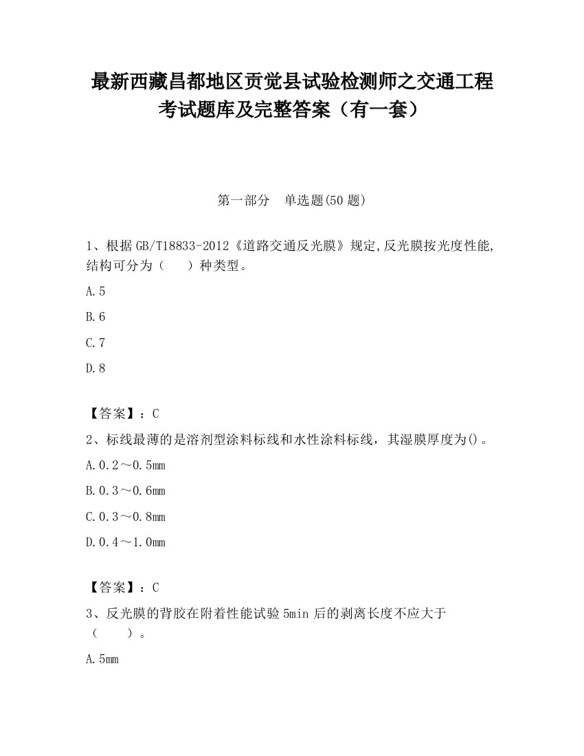 最新西藏昌都地区贡觉县试验检测师之交通工程考试题库及完整答案（有一套）