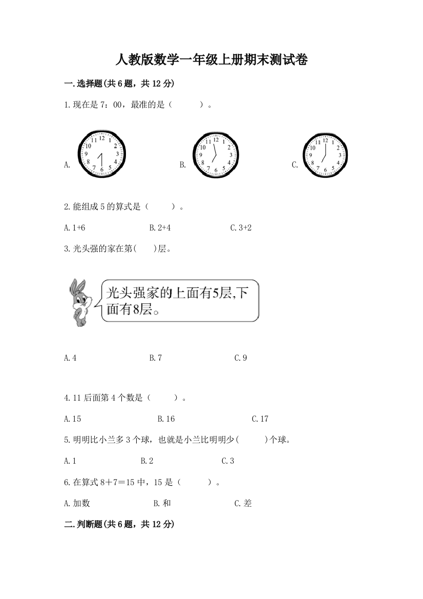 人教版数学一年级上册期末测试卷及完整答案【网校专用】