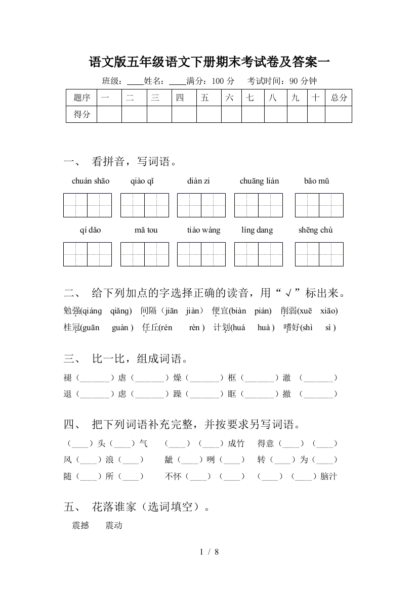 语文版五年级语文下册期末考试卷及答案一