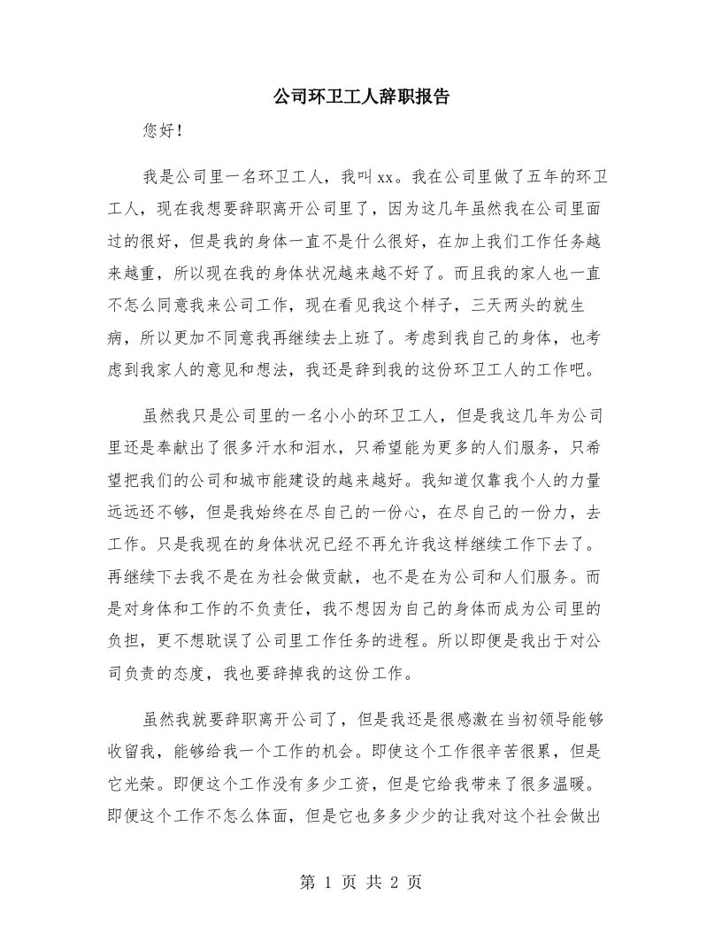 公司环卫工人辞职报告