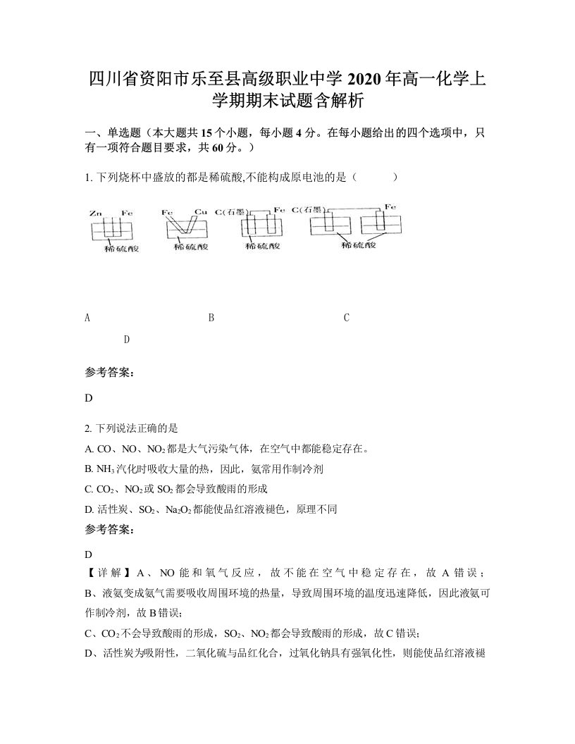 四川省资阳市乐至县高级职业中学2020年高一化学上学期期末试题含解析