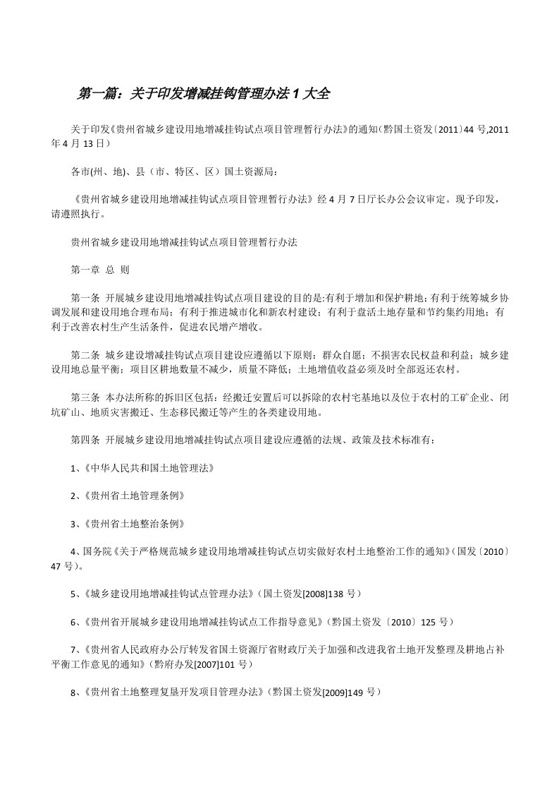 关于印发增减挂钩管理办法1大全[修改版]