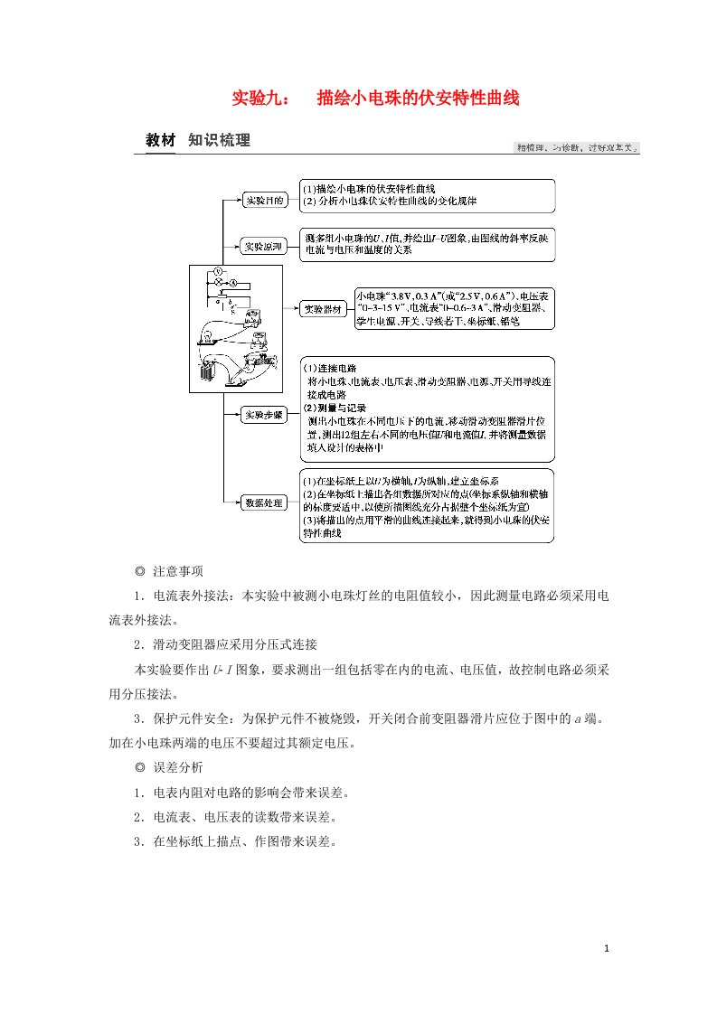 2021高考物理一轮复习第8章恒定电流实验九：描绘小电珠的伏安特性曲线教案