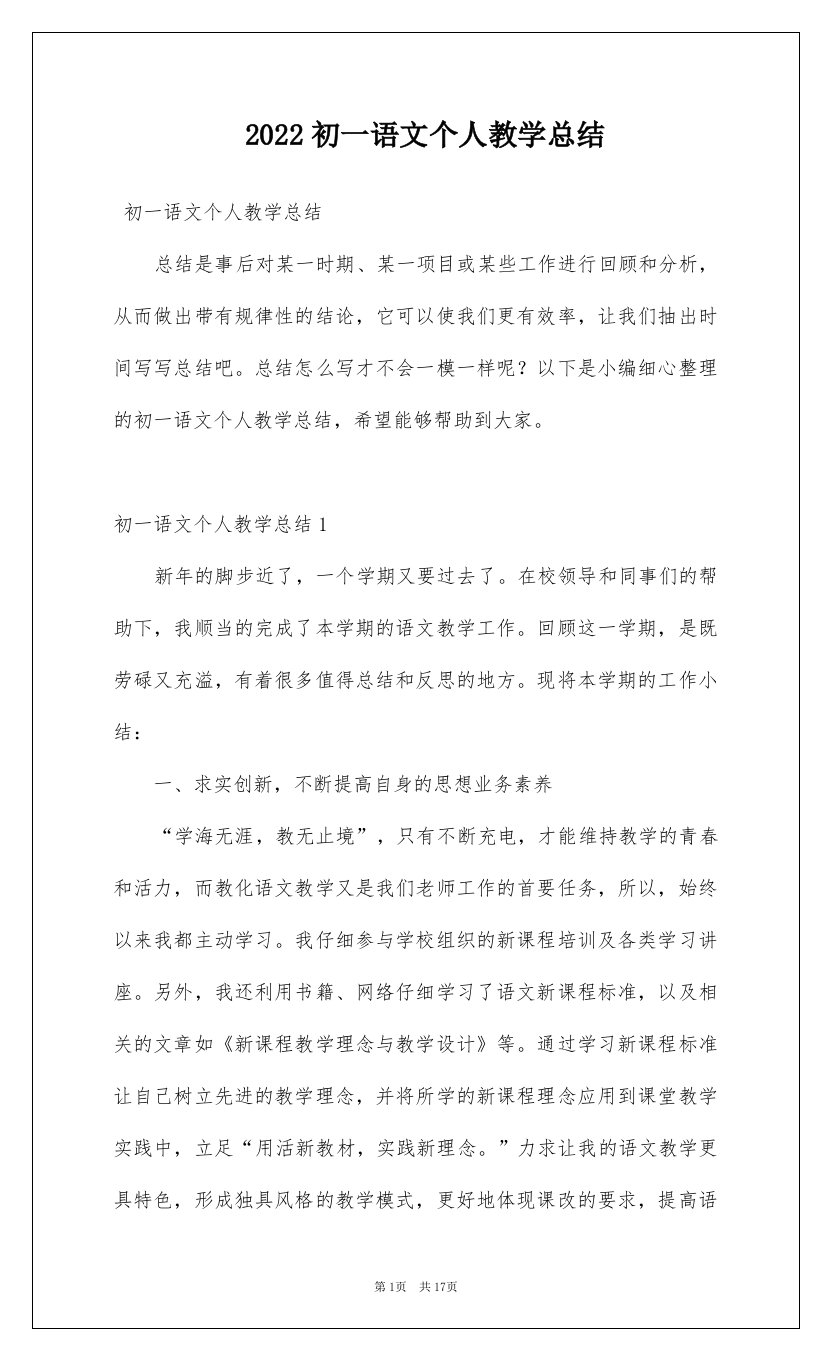 2022初一语文个人教学总结