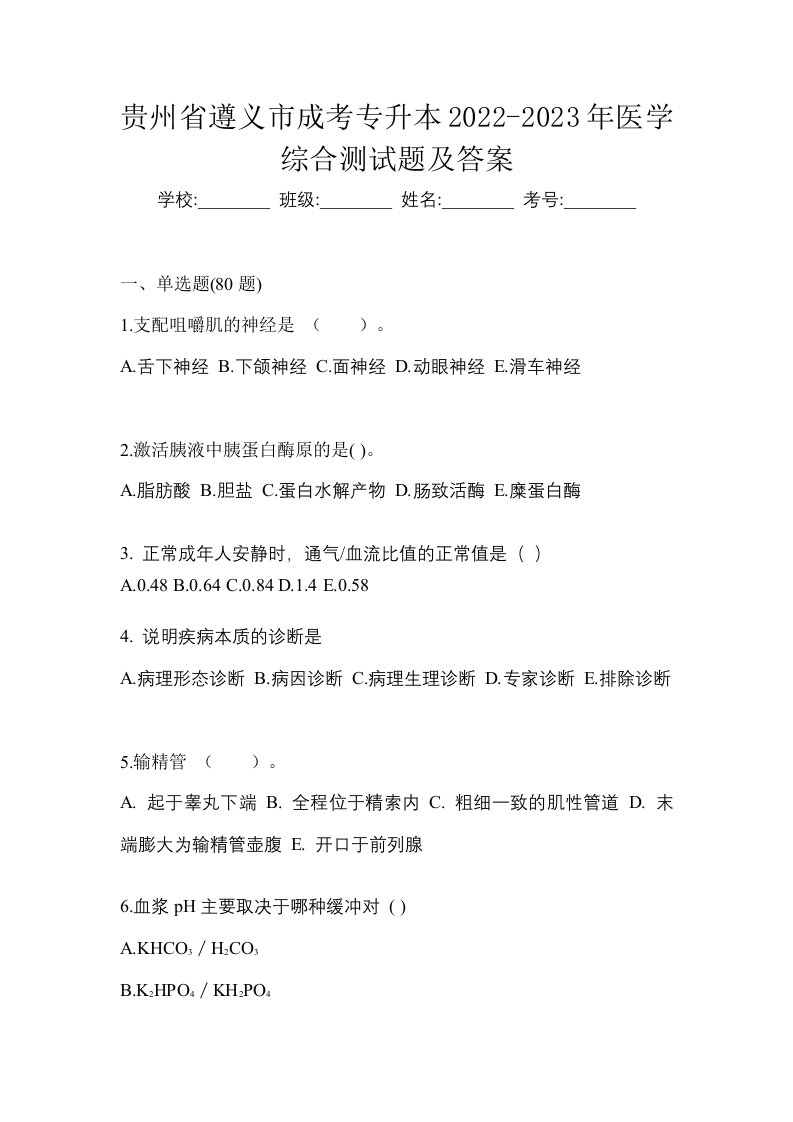 贵州省遵义市成考专升本2022-2023年医学综合测试题及答案