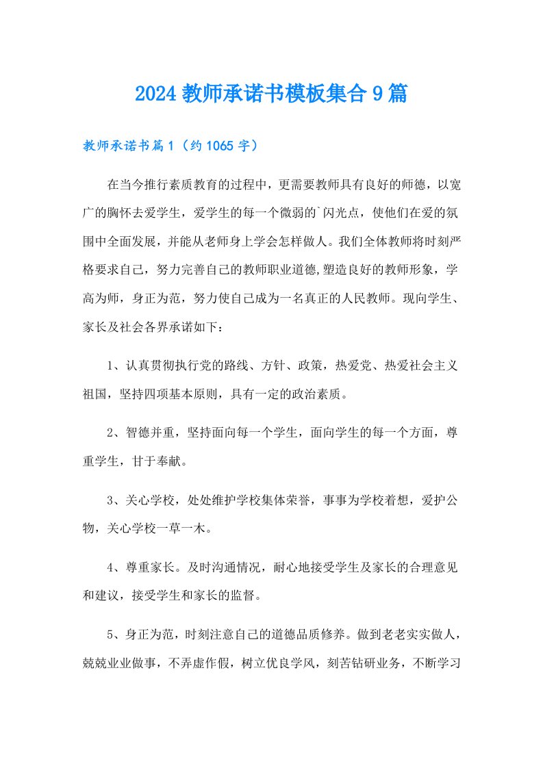 2024教师承诺书模板集合9篇