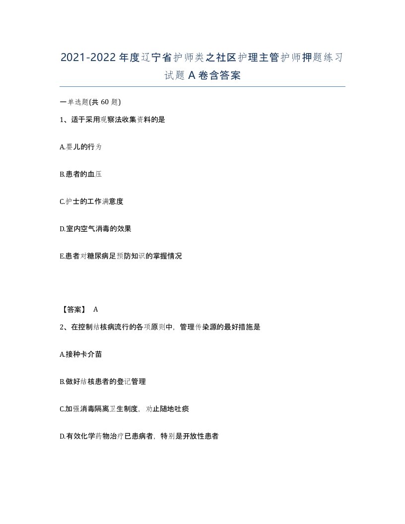 2021-2022年度辽宁省护师类之社区护理主管护师押题练习试题A卷含答案