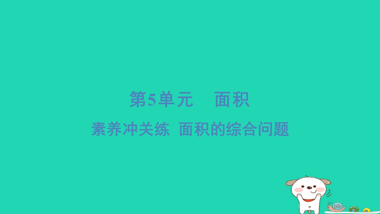 浙江省2024三年级数学下册第五单元面积素养冲关练面积的综合问题课件新人教版