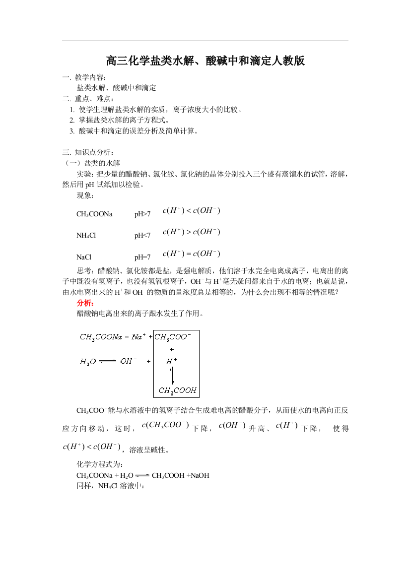 （中小学教案）高三化学盐类水解、酸碱中和滴定教案人教版