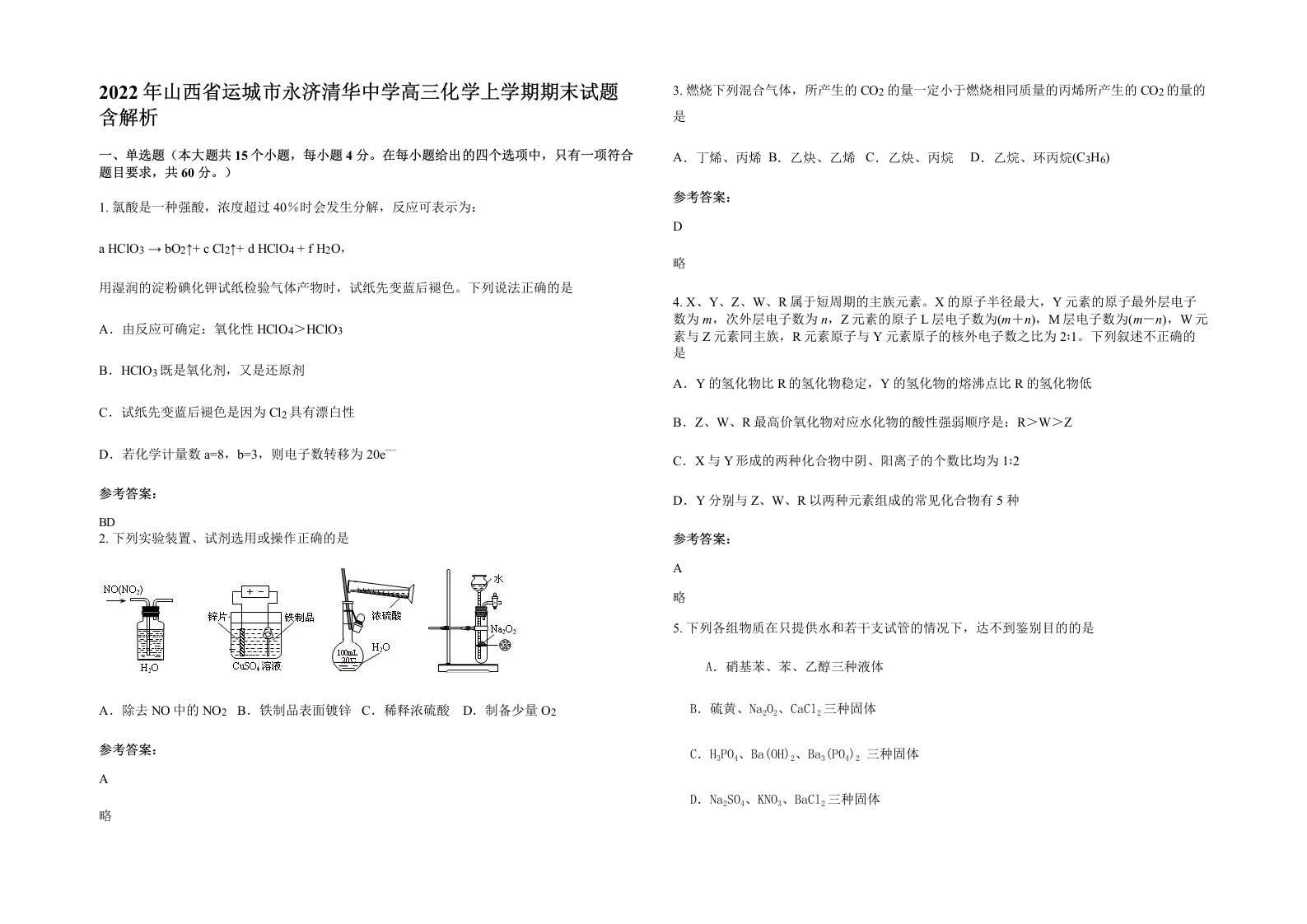 2022年山西省运城市永济清华中学高三化学上学期期末试题含解析