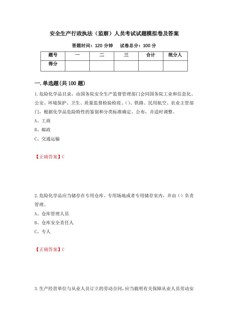 安全生产行政执法监察人员考试试题模拟卷及答案第81版