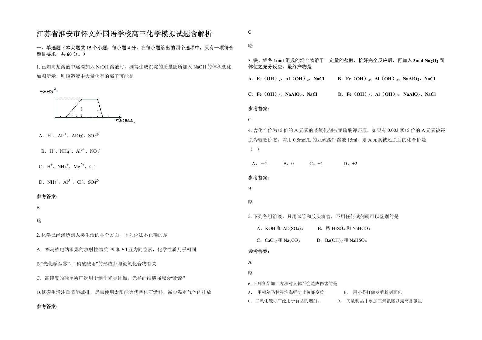 江苏省淮安市怀文外国语学校高三化学模拟试题含解析