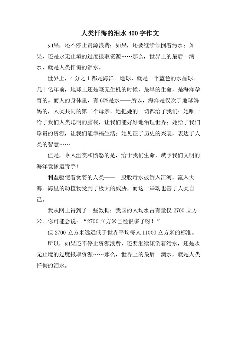 人类忏悔的泪水400字作文