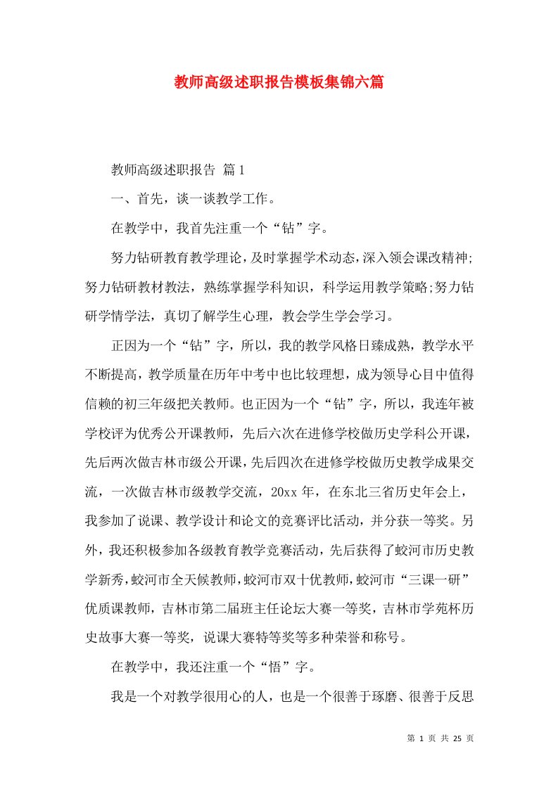 教师高级述职报告模板集锦六篇