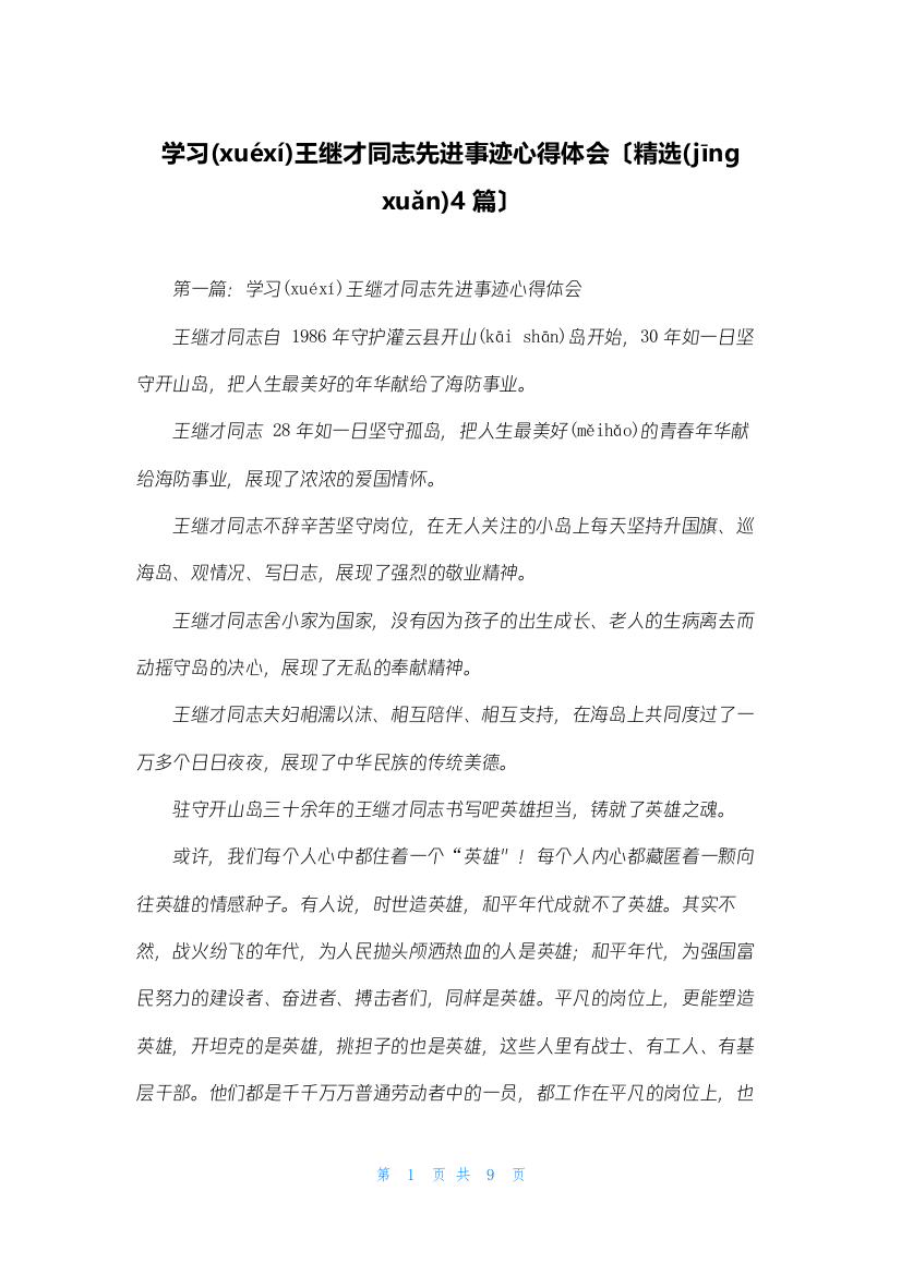 学习王继才同志先进事迹心得体会(精选4篇)