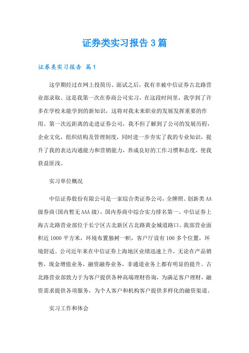 【汇编】证券类实习报告3篇