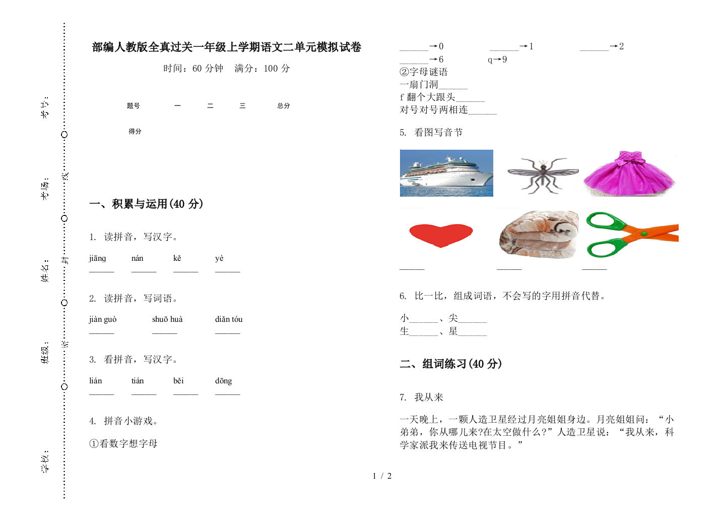 部编人教版全真过关一年级上学期语文二单元模拟试卷