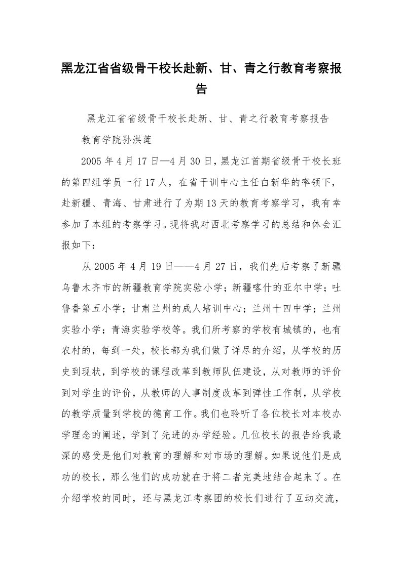 报告范文_考察报告_黑龙江省省级骨干校长赴新、甘、青之行教育考察报告