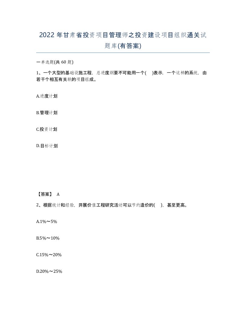 2022年甘肃省投资项目管理师之投资建设项目组织通关试题库有答案