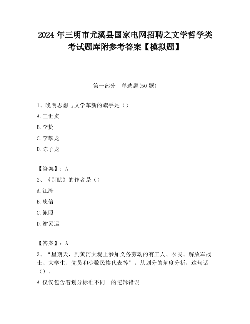 2024年三明市尤溪县国家电网招聘之文学哲学类考试题库附参考答案【模拟题】