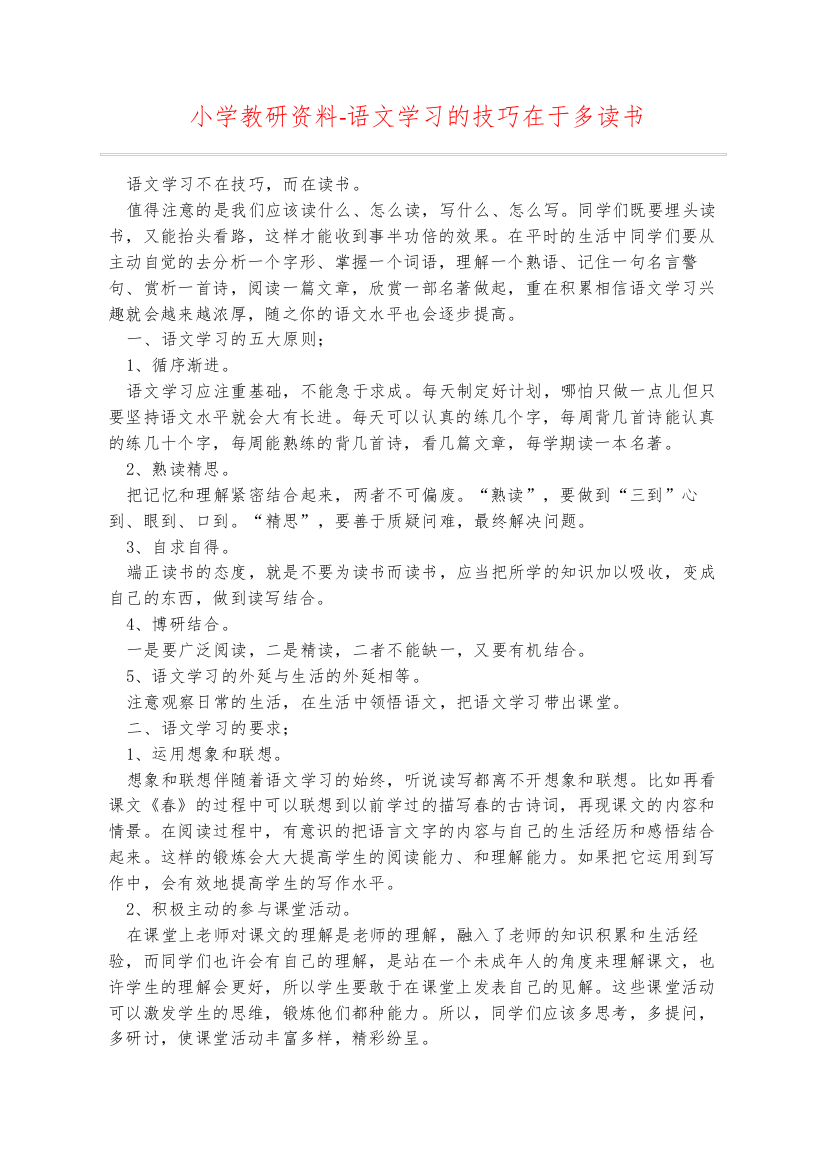 小学教研资料-语文学习的技巧在于多读书