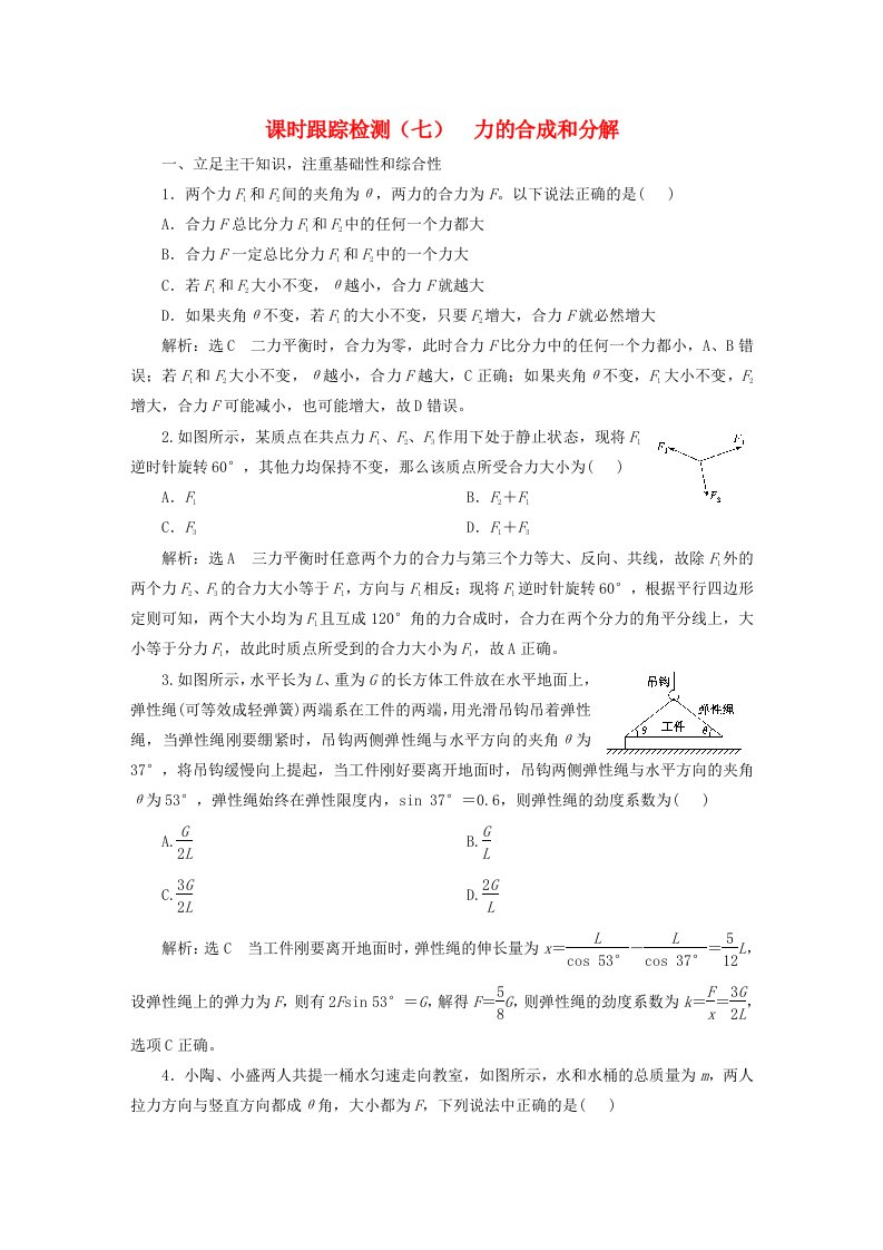 2024届高考物理一轮总复习课时跟踪检测七力的合成和分解