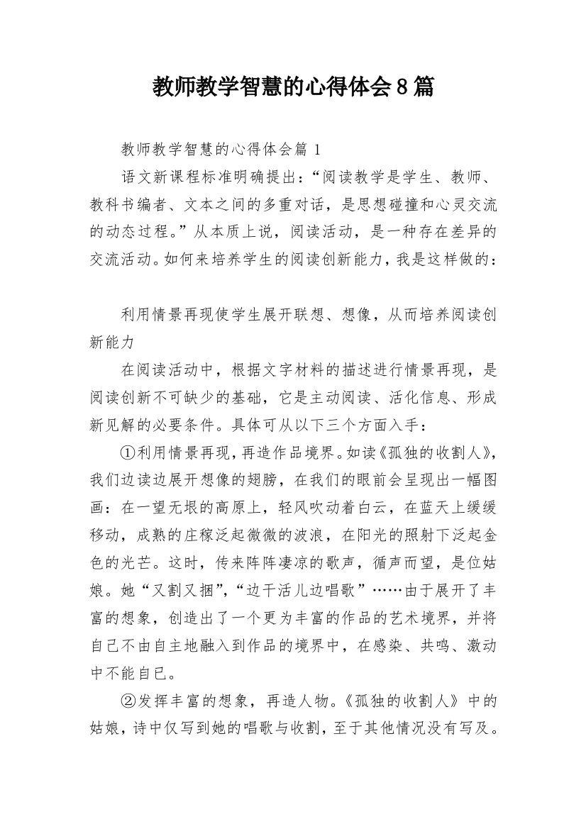 教师教学智慧的心得体会8篇