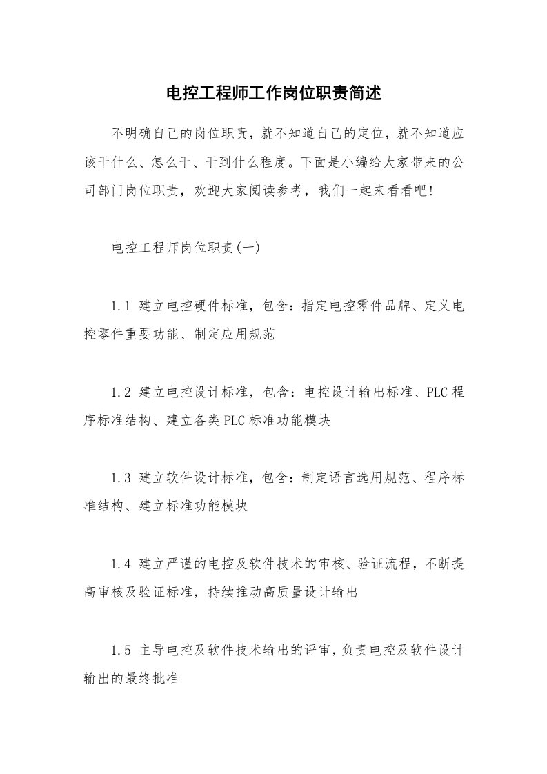 办公文秘_电控工程师工作岗位职责简述