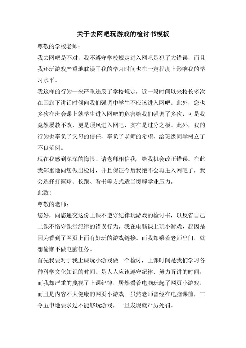 关于去网吧玩游戏的检讨书模板