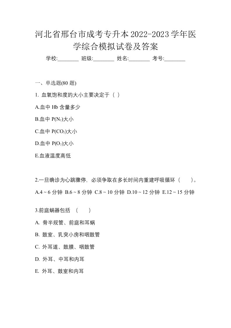 河北省邢台市成考专升本2022-2023学年医学综合模拟试卷及答案