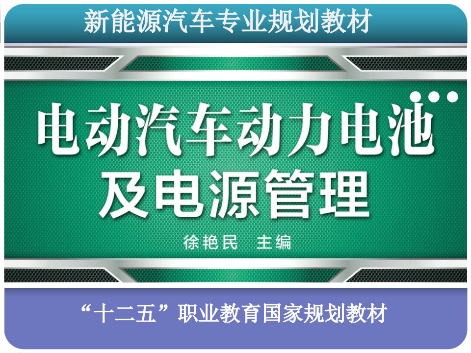 电动汽车动力电池及电源管理