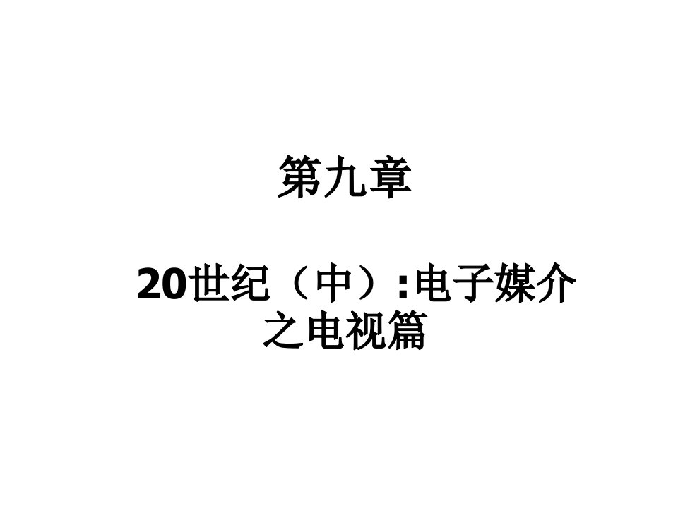 外国新闻传播史9