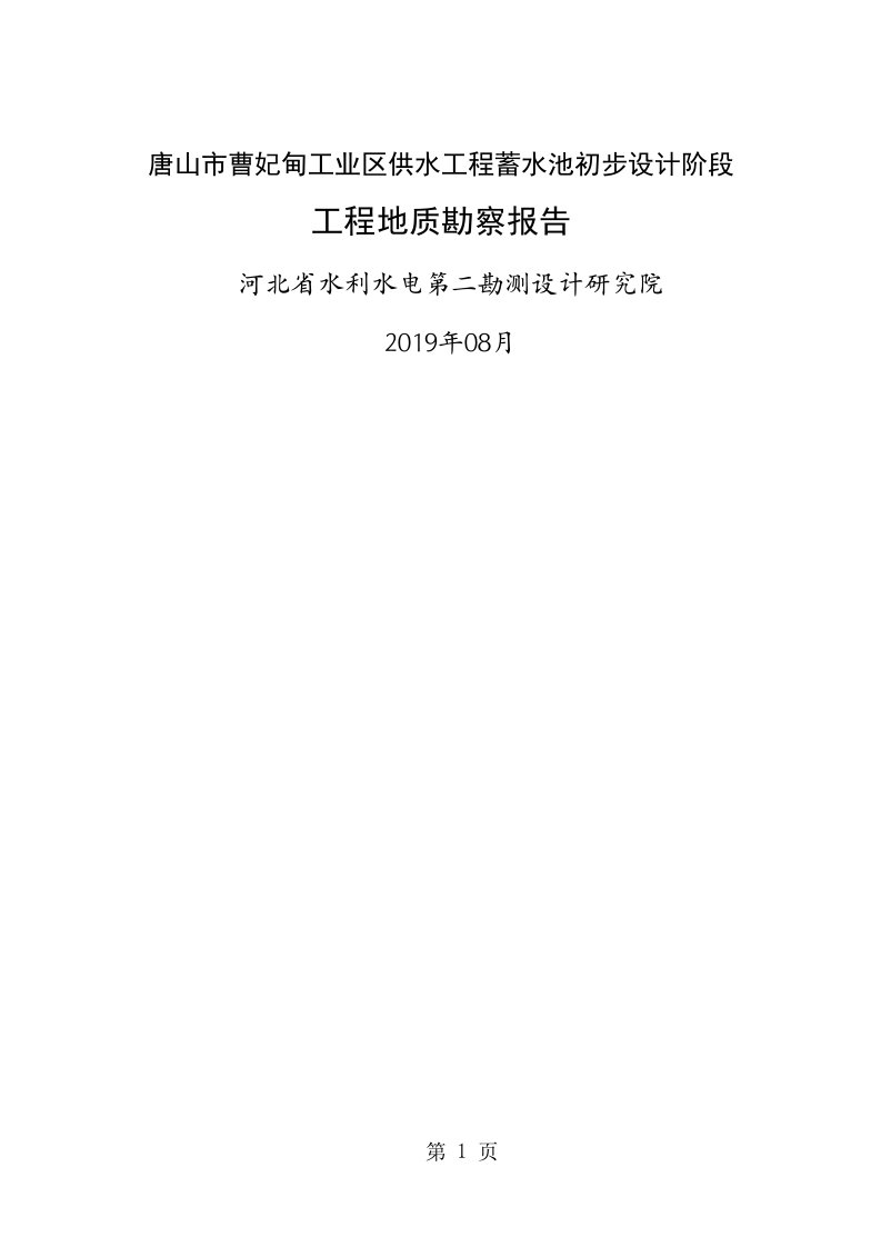 工业区供水工程蓄水池初步设计阶段工程地质勘察报告