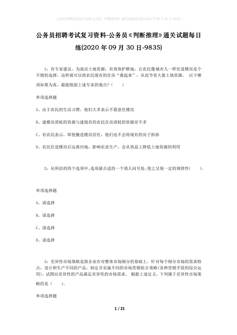 公务员招聘考试复习资料-公务员判断推理通关试题每日练2020年09月30日-9835