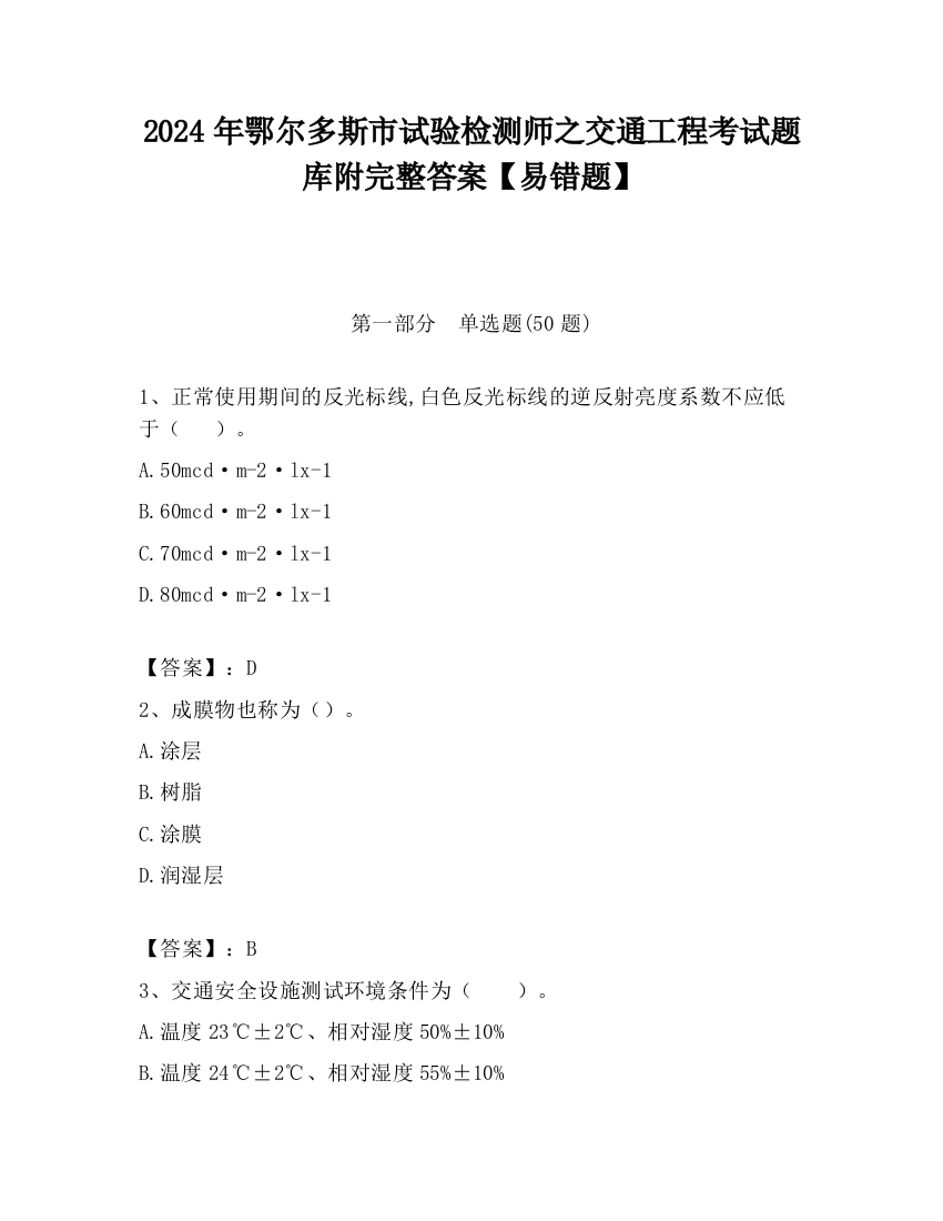 2024年鄂尔多斯市试验检测师之交通工程考试题库附完整答案【易错题】