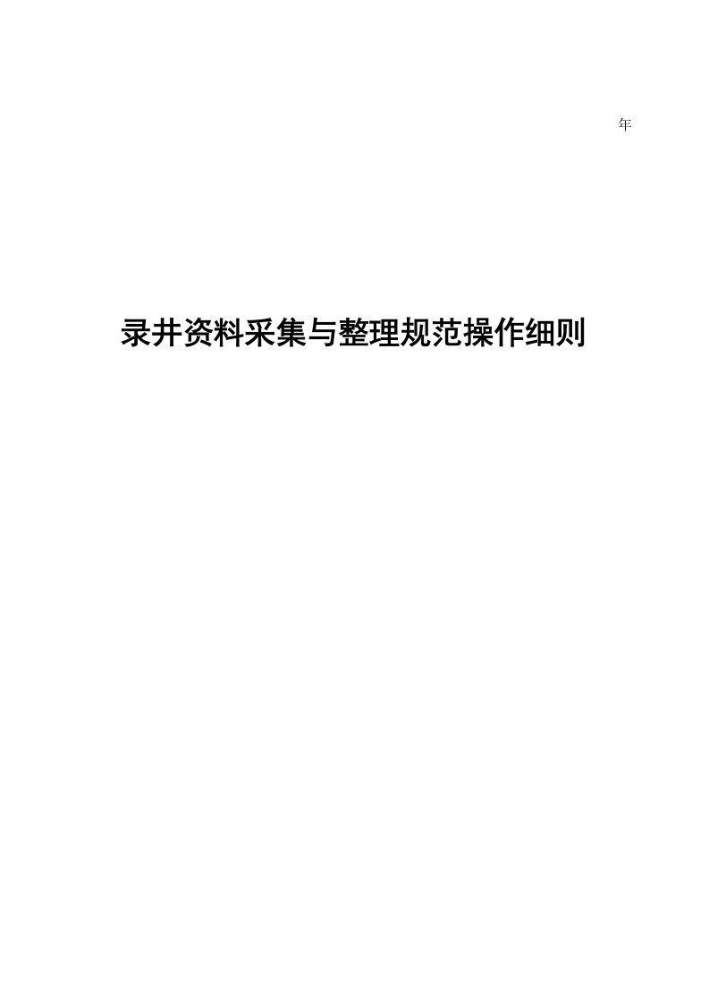 西南油气田分公司录井资料采集与整理规范操作细则