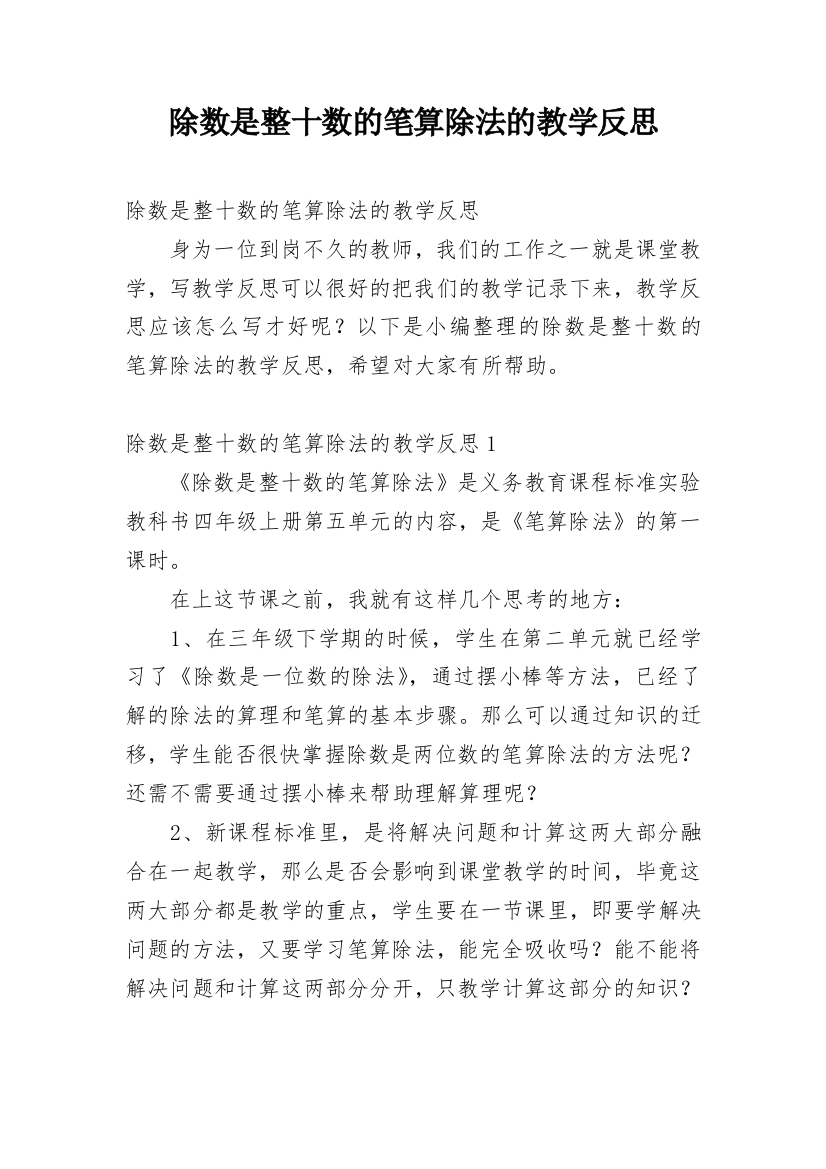 除数是整十数的笔算除法的教学反思_2