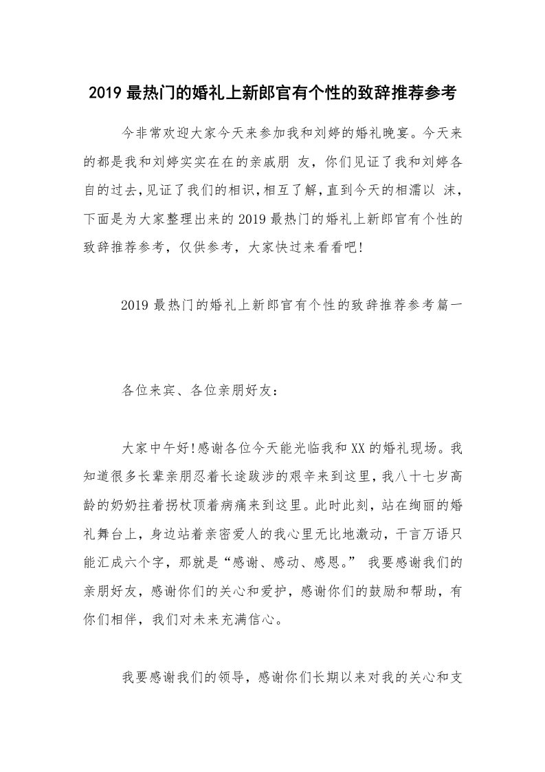 2019最热门的婚礼上新郎官有个性的致辞推荐参考