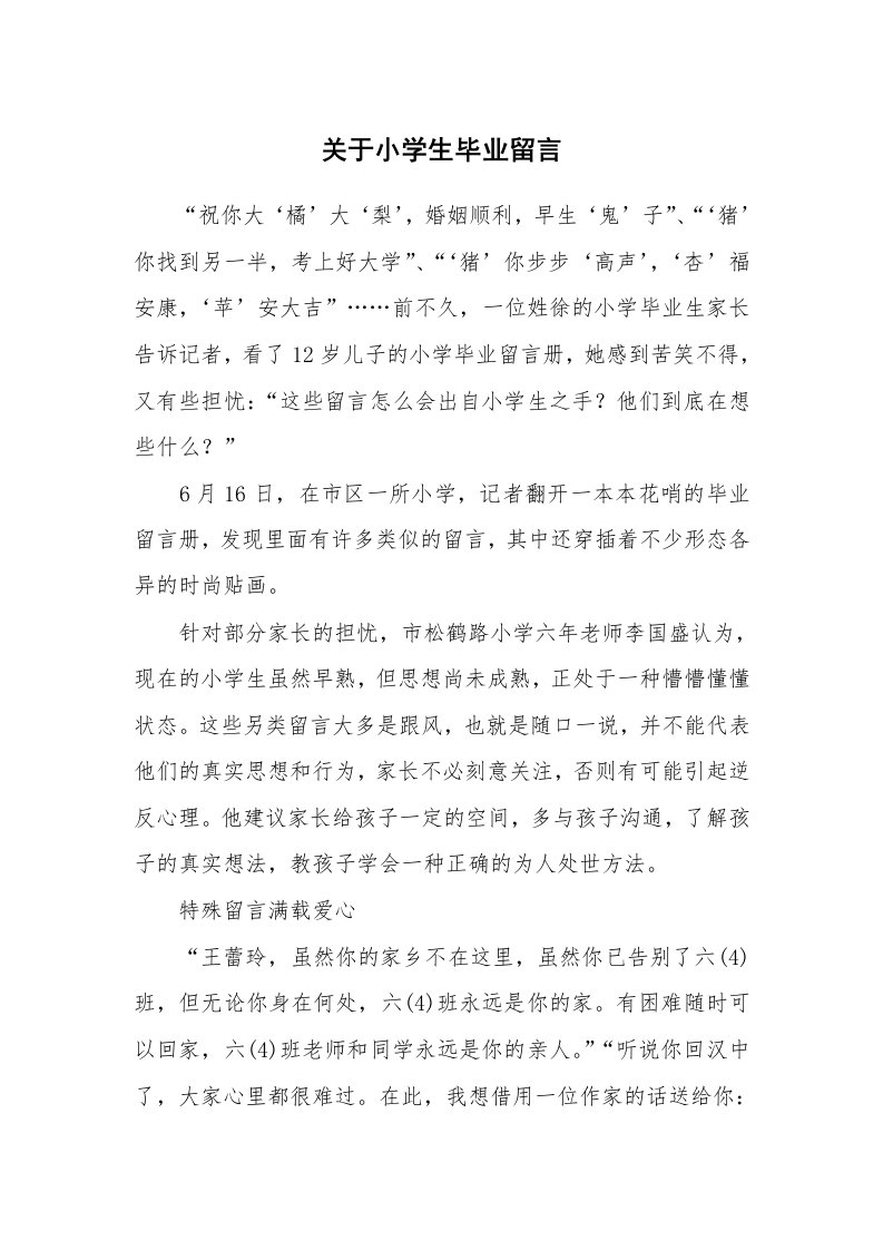 关于小学生毕业留言