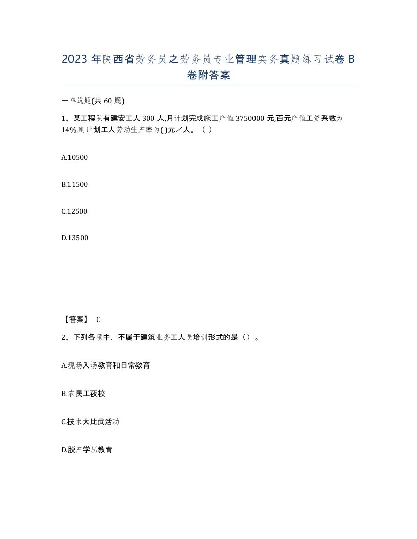 2023年陕西省劳务员之劳务员专业管理实务真题练习试卷B卷附答案