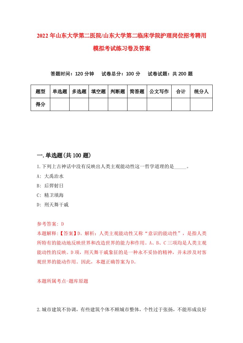 2022年山东大学第二医院山东大学第二临床学院护理岗位招考聘用模拟考试练习卷及答案第1版