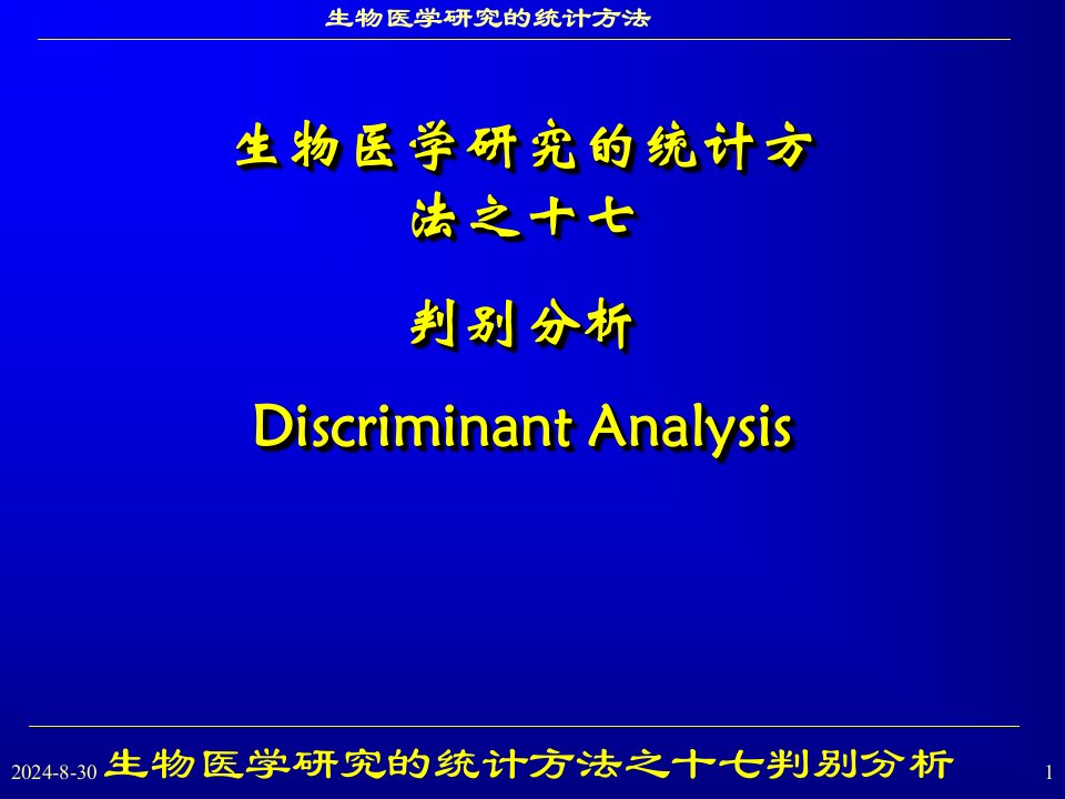 生物医学研究的统计方法之十七判别分析