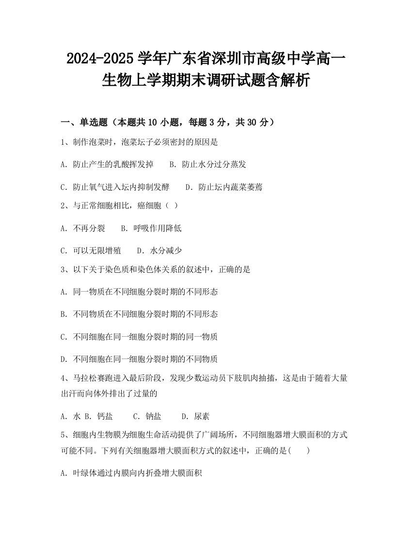 2024-2025学年广东省深圳市高级中学高一生物上学期期末调研试题含解析