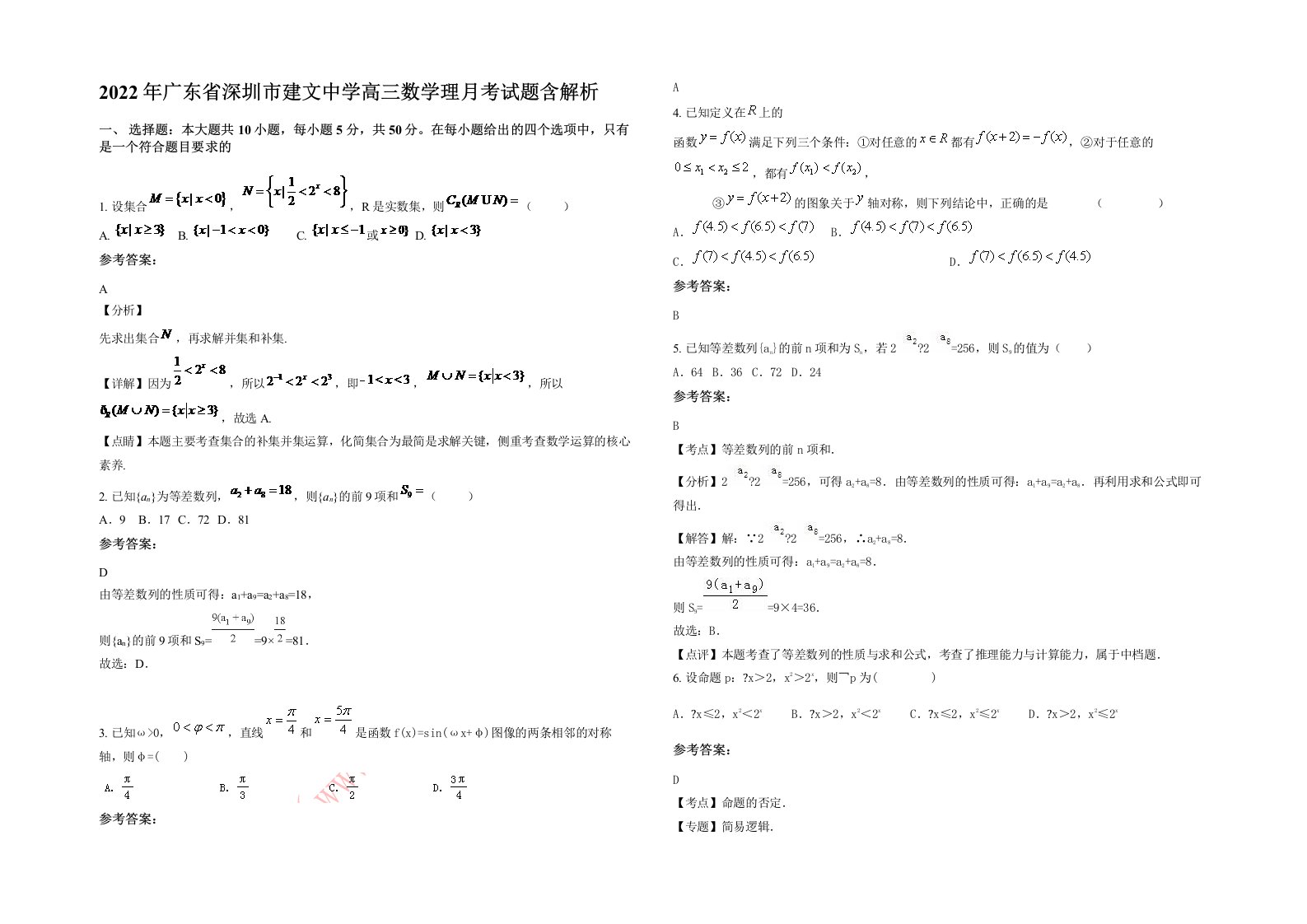 2022年广东省深圳市建文中学高三数学理月考试题含解析