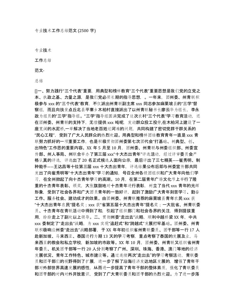 专业技术工作总结范文2500字