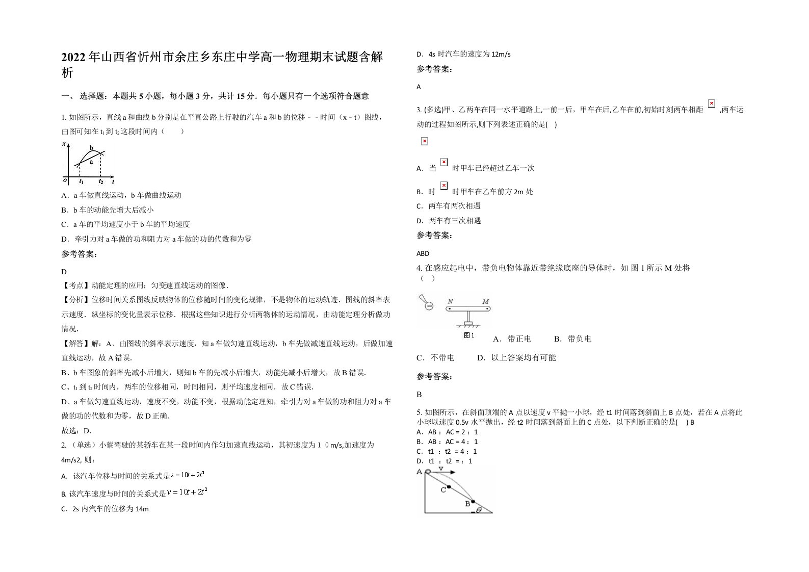 2022年山西省忻州市余庄乡东庄中学高一物理期末试题含解析