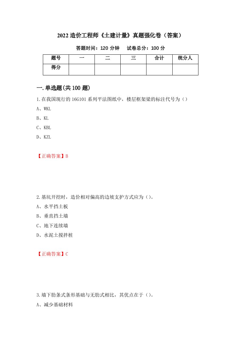 2022造价工程师土建计量真题强化卷答案第61次