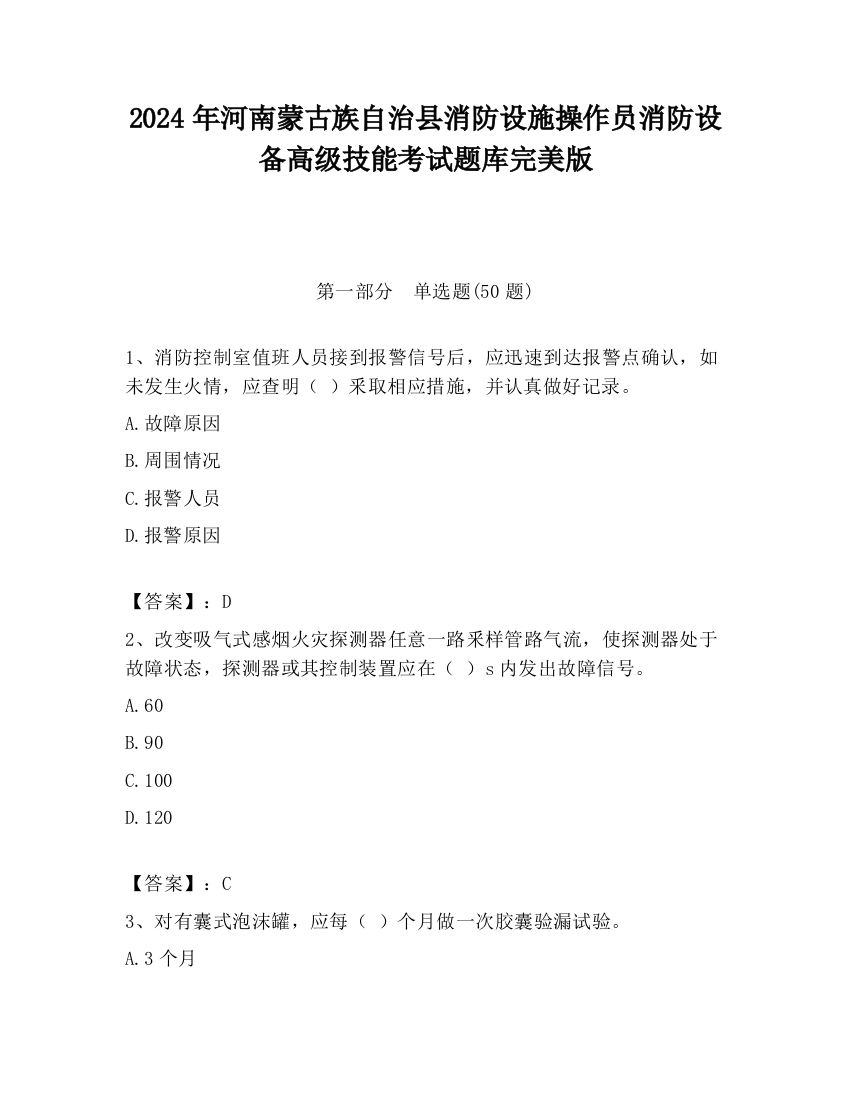 2024年河南蒙古族自治县消防设施操作员消防设备高级技能考试题库完美版